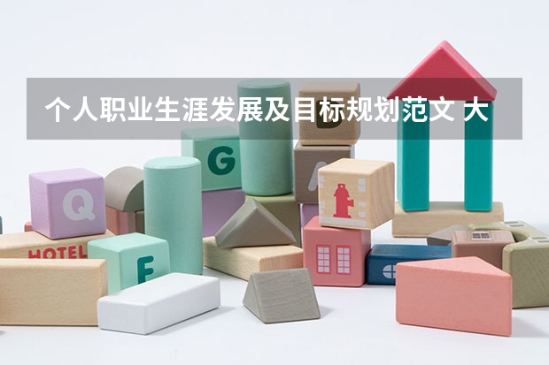 个人职业生涯发展及目标规划范文 大学生个人职业生涯规划