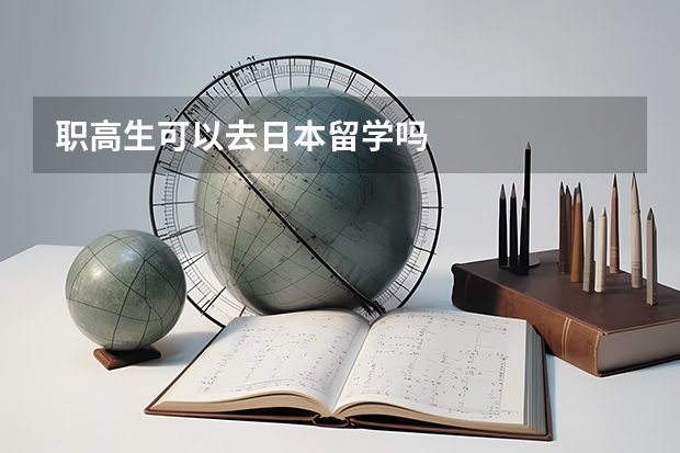 职高生可以去日本留学吗