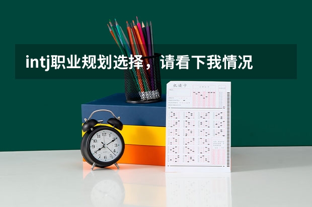 intj职业规划选择，请看下我情况，留学生 土木工程生职业涯规划书