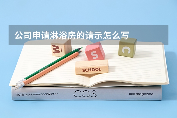 公司申请淋浴房的请示怎么写