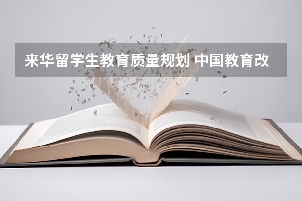 来华留学生教育质量规划 中国教育改革和发展纲要的战略方针