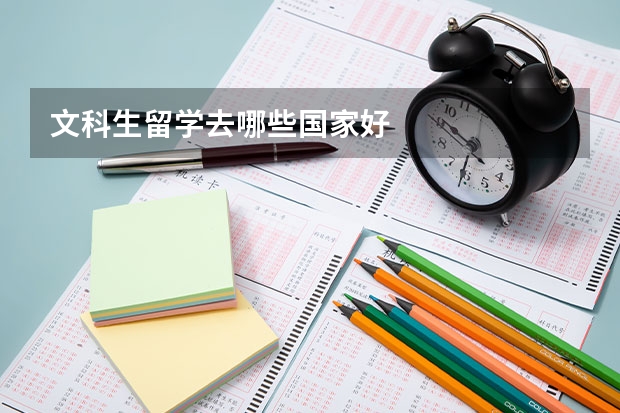 文科生留学去哪些国家好