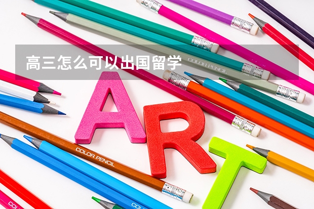 高三怎么可以出国留学