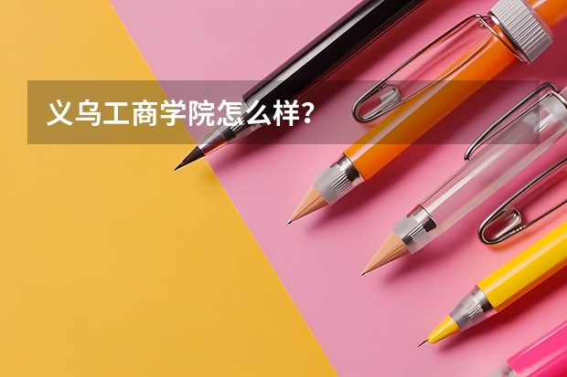 义乌工商学院怎么样？