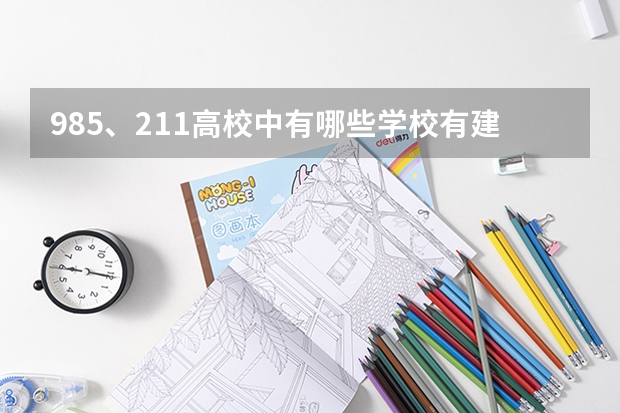985、211高校中有哪些学校有建筑学专业?