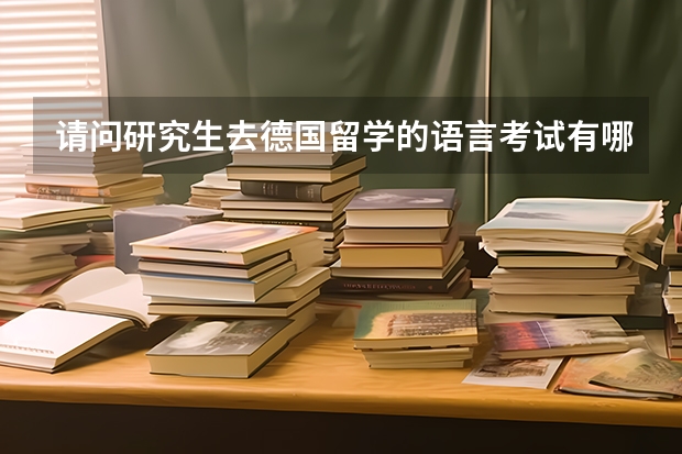 请问研究生去德国留学的语言考试有哪些