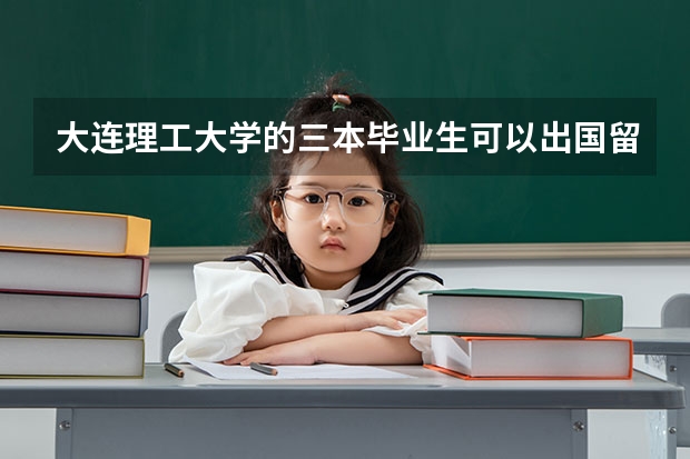 大连理工大学的三本毕业生可以出国留学吗