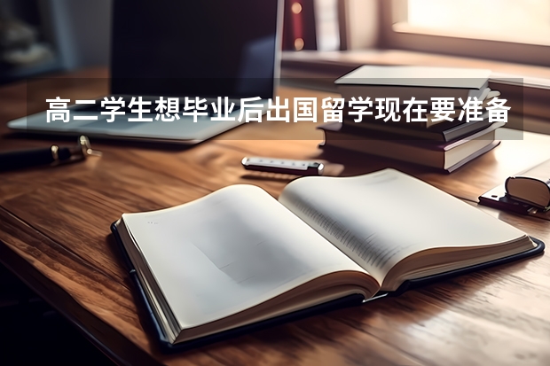 高二学生想毕业后出国留学现在要准备什么
