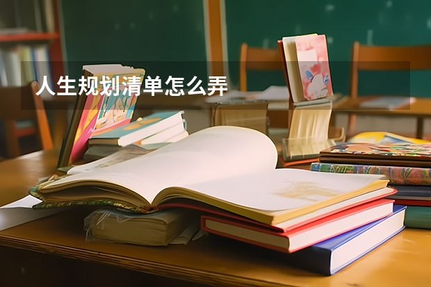人生规划清单怎么弄