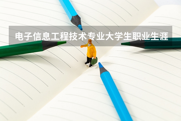 电子信息工程技术专业大学生职业生涯规划书（简述个人职业生涯发展规划范文）