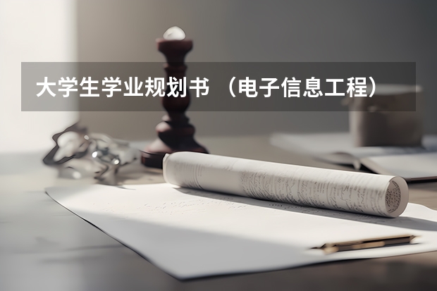 大学生学业规划书 （电子信息工程） 中职生职业生涯规划书模板