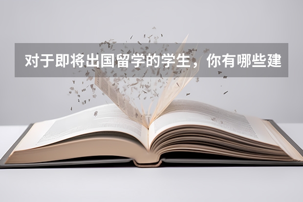 对于即将出国留学的学生，你有哪些建议？