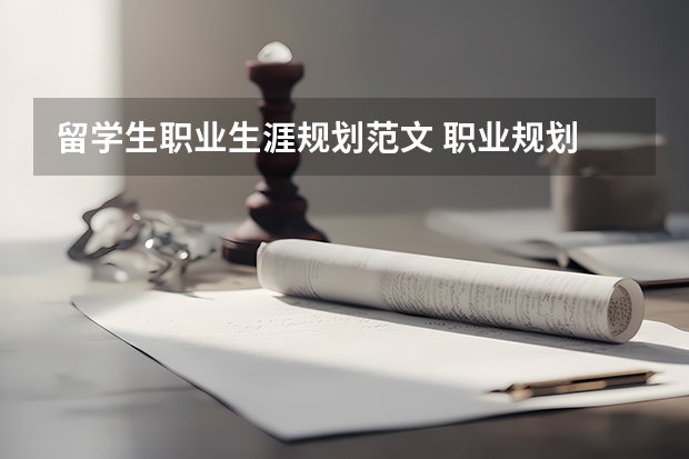 留学生职业生涯规划范文 职业规划