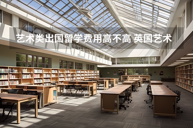 艺术类出国留学费用高不高 英国艺术留学申请材料和作品集要求