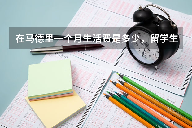 在马德里一个月生活费是多少，留学生