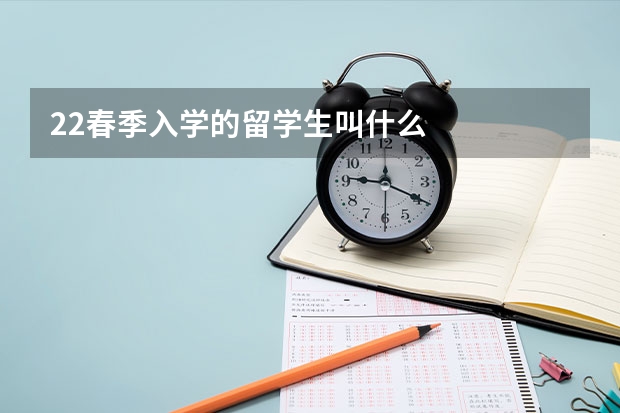 22春季入学的留学生叫什么