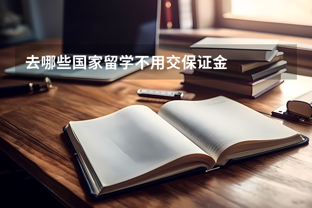 去哪些国家留学不用交保证金