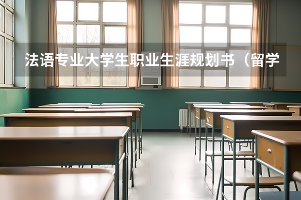 法语专业大学生职业生涯规划书（留学职业规划职业规划）