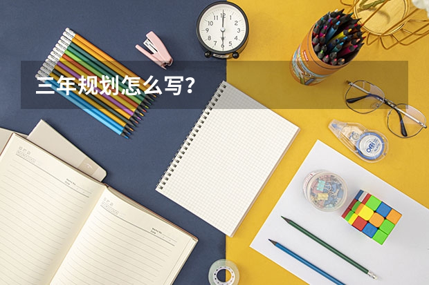 三年规划怎么写？