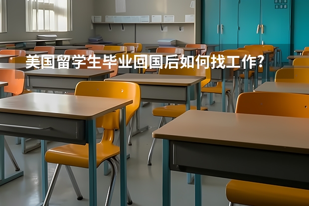 美国留学生毕业回国后如何找工作?