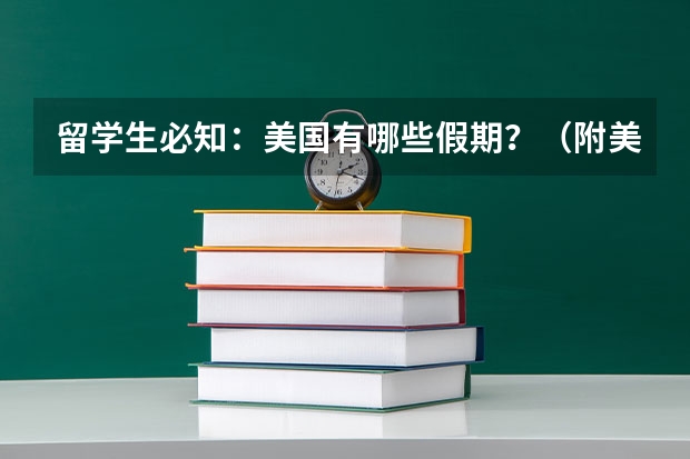 留学生必知：美国有哪些假期？（附美国重要节假日一览表）