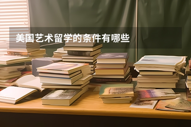 美国艺术留学的条件有哪些