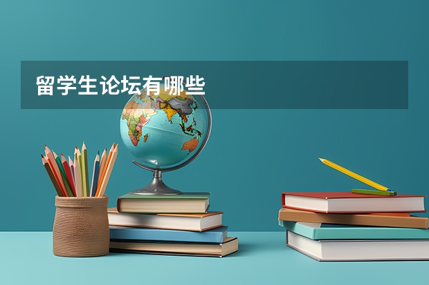 留学生论坛有哪些