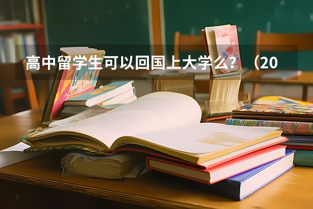 高中留学生可以回国上大学么？（2024年4月入学，一桥大学学部外国留学生招生简章）