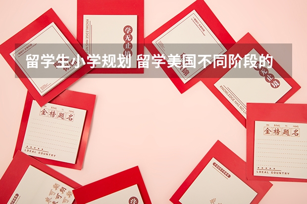 留学生小学规划 留学美国不同阶段的留学情况分析