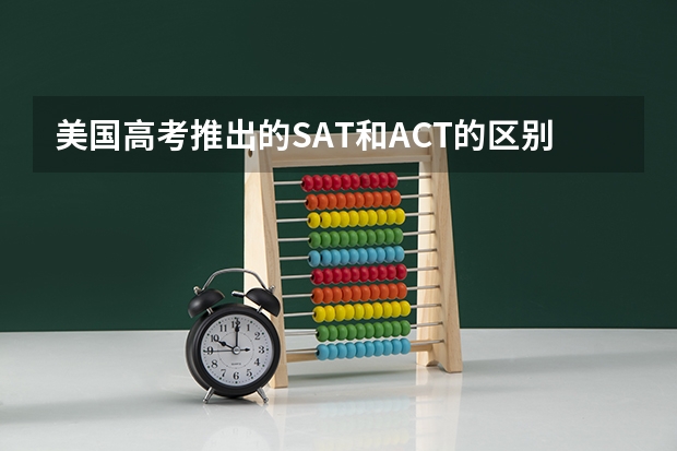 美国高考推出的SAT和ACT的区别 如何取消SAT/ACT/AP成绩