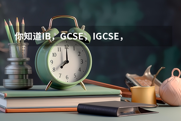 你知道IB，GCSE，IGCSE，SAT，ACT是什么吗 三所加州州立大学宣布取消SAT/ACT入学要求。