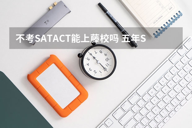 不考SAT/ACT能上藤校吗 五年SAT，三年ACT
