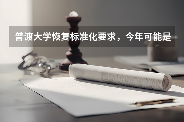 普渡大学恢复标准化要求，今年可能是SAT/ACT免费的最后一年。 “收集”托福、雅思、GRE、SAT、ACT、AP考试时间汇总。