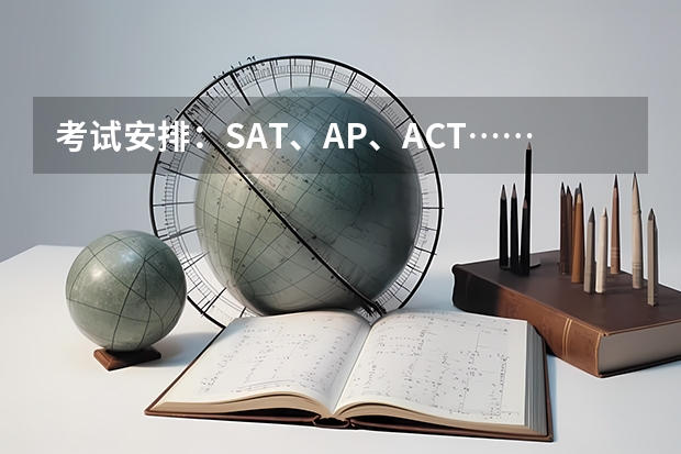 考试安排：SAT、AP、ACT……. 藤2022录取率和SAT/ACT排序均匀