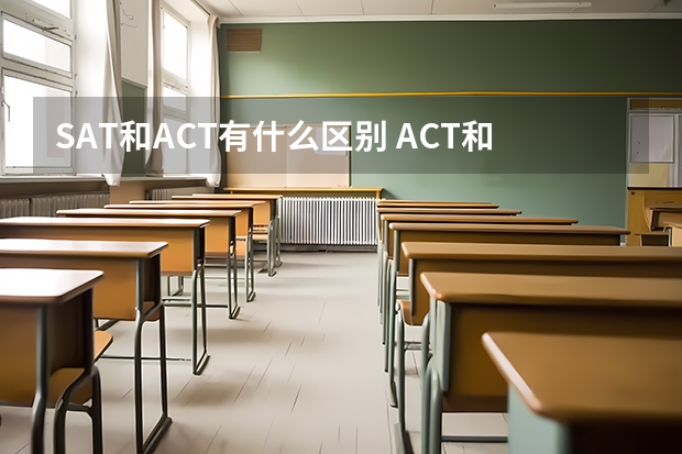 SAT和ACT有什么区别 ACT和SAT语法的深入比较