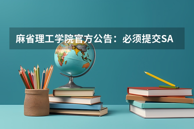 麻省理工学院官方公告：必须提交SAT/ACT成绩 23年备考纠结SAT还是ACT