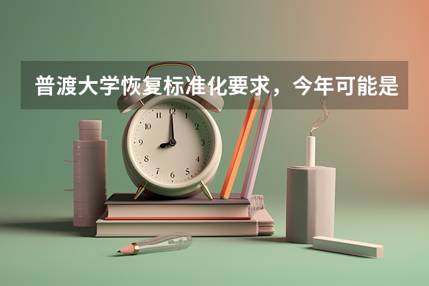 普渡大学恢复标准化要求，今年可能是SAT/ACT免费的最后一年。 加州大学最终决定永久放弃大学录取中的SAT/ACT成绩要求。