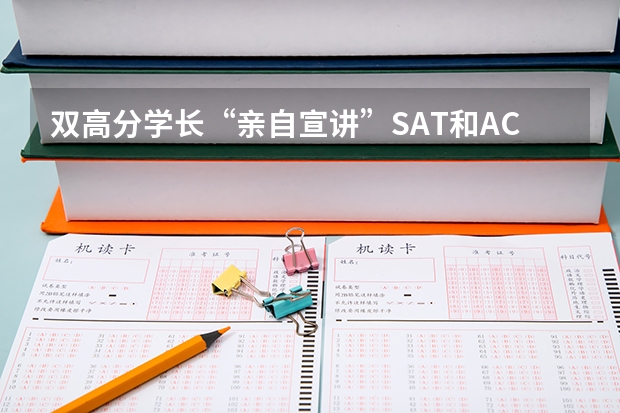 双高分学长“亲自宣讲”SAT和ACT如何选择 普渡大学恢复标准化要求，今年可能是SAT/ACT免费的最后一年。