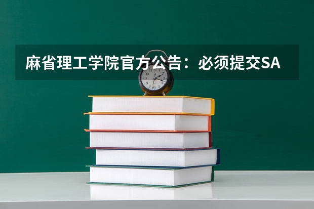 麻省理工学院官方公告：必须提交SAT/ACT成绩 SAT/ACT，A