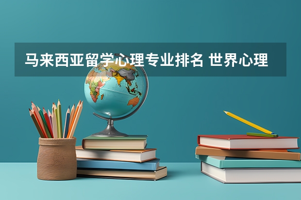 马来西亚留学心理专业排名 世界心理学专业大学排名