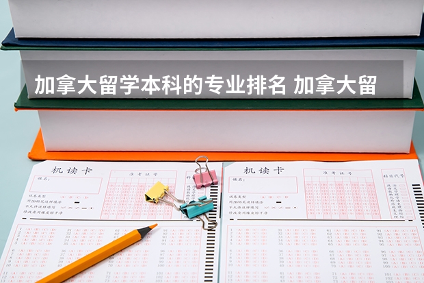 加拿大留学本科的专业排名 加拿大留学学什么专业比较好