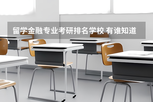 留学金融专业考研排名学校 有谁知道全国大学 最牛的金融学研究生排行榜？？
